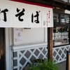榑木野 松本駅舎店