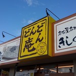 どんどん庵 - 