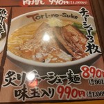 Torinosuke - 炙りチャーシュー麺味玉入り【2018.6】