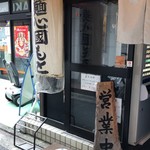 麺心 國もと - 外観
