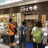 とやま方舟 富山駅店