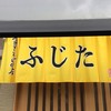 ふじた