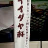 イイダヤ軒 松本駅前店