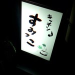 キッチン すみっこ - 