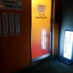 とんかつ檍のカレー屋 いっぺこっぺ - 店外観