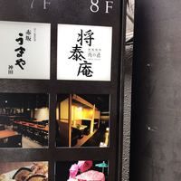 肉の匠 将泰庵 神田店 - 