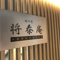 肉の匠 将泰庵 神田店 - 