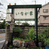 いなか家