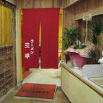 三平らーめん - 