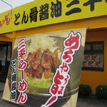 三平らーめん - 