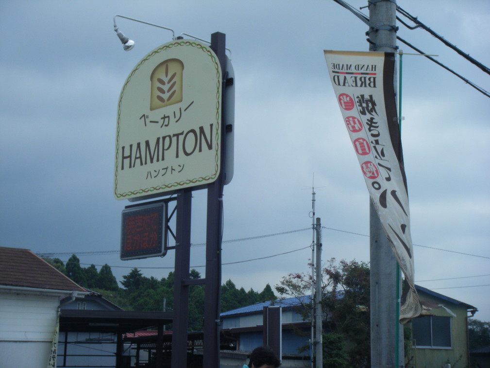 ハンプトン name=