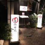 焼肉　青山外苑 - 