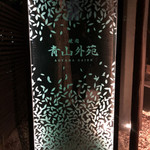 焼肉　青山外苑 - 