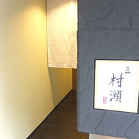 鮓 村瀬 - 