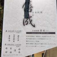 日本料理 僖成 - 