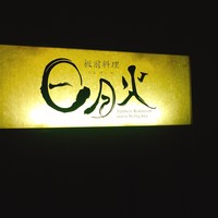 日月火 銀座店 - 