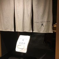 SUSHI TOKYO TEN、 新宿ニュウマン店 - 