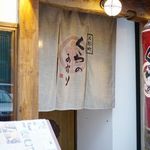 くらのあかり - 外観