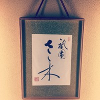 祇園 さゝ木 - 