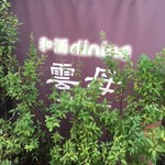 純米酒とお出汁 雲母 - この幟が目印