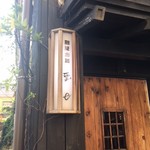 純米酒とお出汁 雲母 - 外観