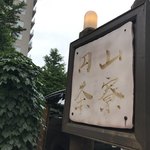 円山茶寮 - 