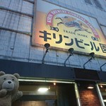 キリンビール園　本館 - 