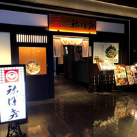 土佐料理 祢保希 日本橋店 - 