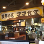 ママ食堂 - 店内