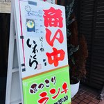 ほっこり処 いわくら - 