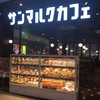 サンマルクカフェ イオンモールいわき小名浜店