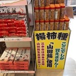 三木サービスエリア（下り線） フードコート - 山田錦の揚げ柿の種