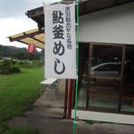 黒羽観光やな - 黒羽観光やな名物”鮎釜めし”の幟がはためきます