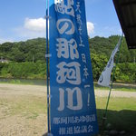 黒羽観光やな - 天然遡上日本一”鮎の那珂川”