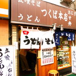 つくば本店 - 間口一軒半ほど 鰻の寝床の店内は おばちゃん二人で回してます。