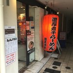 濃厚煮干しそば 麺匠 濱星 - 外観