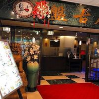 中国料理 盤古殿 新横浜プリンスホテル店 - 外観
