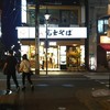 名代富士そば 稲田堤店
