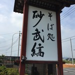 そば処 砂武縞 - 通り沿いの看板