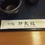 そば処 砂武縞 - 電話番号が古い・・・