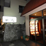 中国飯店 瑞鳳 - 外観