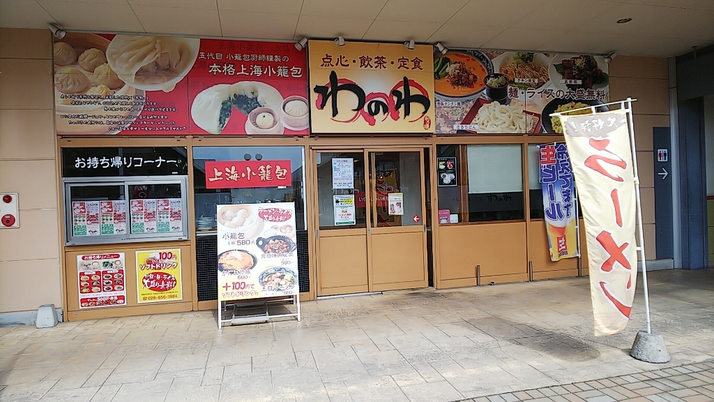 わのわ name=