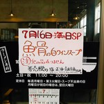 ２０１８年７月１６日海の日祝日は魚骨の白ワインスープのみでした。用意された１２０杯分は営業時間内に売り切れ御礼だったみたい。