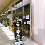 元祖一条流 がんこ総本家 - copio相模原インター店内。