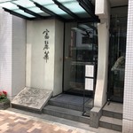 中国飯店 富麗華 - 