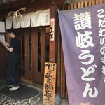 讃岐うどん 本格手打 てつ家 - 