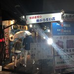 市場寿し 魚屋 - お外から♫ ええなぁ〜。。