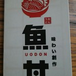 魚丼 - 