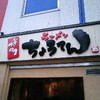 博多 ちょうてん 博多本店