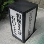 鯨荘 塩町館 - 看板